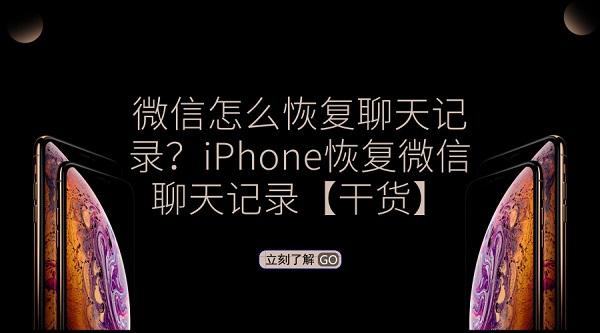 苹果手机微信记录如何恢复聊天记录(微信怎么恢复聊天记录？iPhone恢复微信聊天记录「干货」)