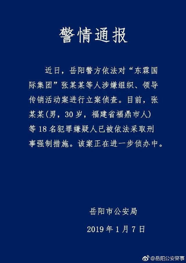 东霖国际董事长处理结果(东霖国际集团18人涉传销被抓！30岁董事长自称中国区块链先驱)