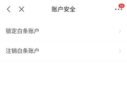 京东白条怎么注销账户(京东白条不想用怎么关闭取消 注销白条账户方法)