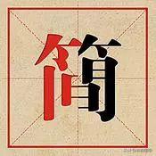 远点的繁体字(100个繁体字与简体字对照表，你可以写对几个？)
