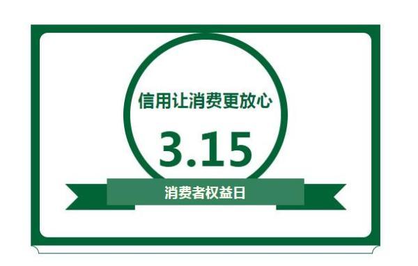 315是啥活动(3.15 消费者权益日，你知道多少？)