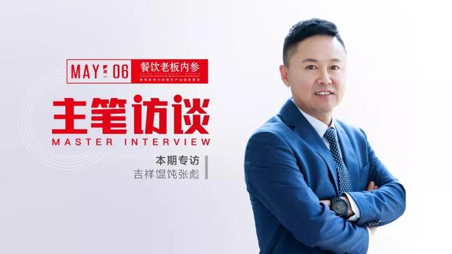 有谁开过吉祥馄饨(专访吉祥馄饨创始人：年入15亿背后有5个“硬核策略”！)