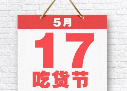 517吃货节是谁发明的(大快朵颐！掌上生活“饭票”助力517吃货节)