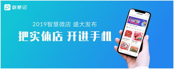 微店怎么上架商品颜色(为3000万实体店谋出路，金蝶智慧记正式发布智慧微店)