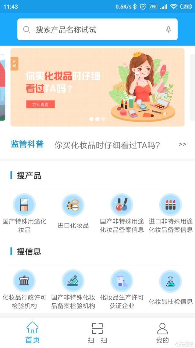 化妆品查真伪扫一扫在哪里扫(国家药监局出品一扫辨真伪！化妆品监管APP体验)