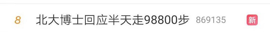 微信步数怎么刷到99999步(北大博士半天走98800步遭质疑，北大回应亮了，半天走10万步可能吗？| 周末涨知识)