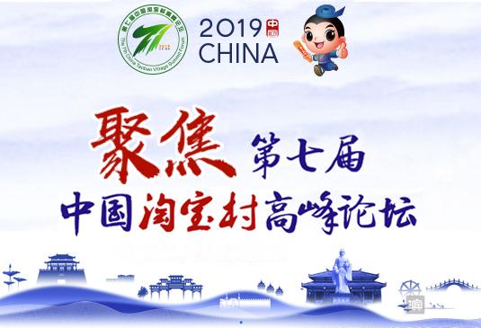 淘宝社区论坛收费(第七届中国淘宝村高峰论坛正在惠民进行！还有这些重要议程)