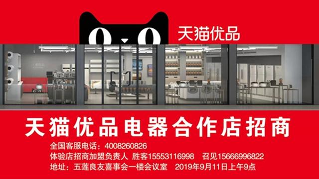 小家电代理 小家电加盟(五莲天猫优品电器合作店招商了！天猫优品加盟招商会空降五莲)