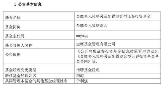 金鹰基金招聘(金鹰基金增聘李海、王瀚宁为基金管理人)