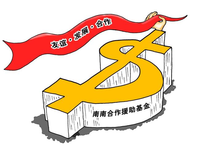 南南合作南北合作分别指什么(南南合作大有可为)