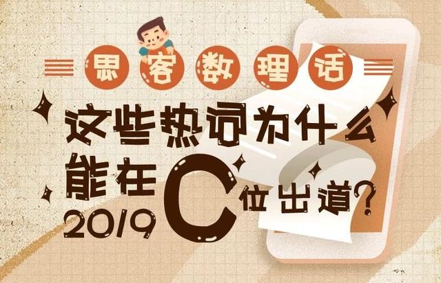 upcycling是什么意思(这些热词为什么能在2019年C位出道？丨思客数理话)