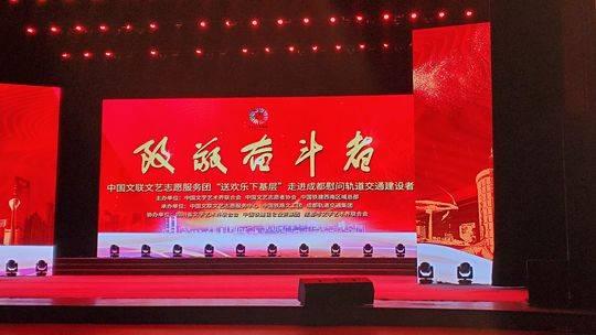 陈璞玉(中国文联文艺志愿者服务团入川慰问地铁建设者)
