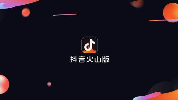 火山短视频App下载(火山小视频并入抖音体系：更名为“抖音火山版”，日活超过5000万)