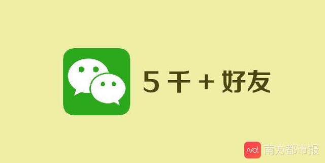 微信多少好友上限吗(微信放开五千好友上限，网友：人人都是微商？更需优化朋友圈分享)