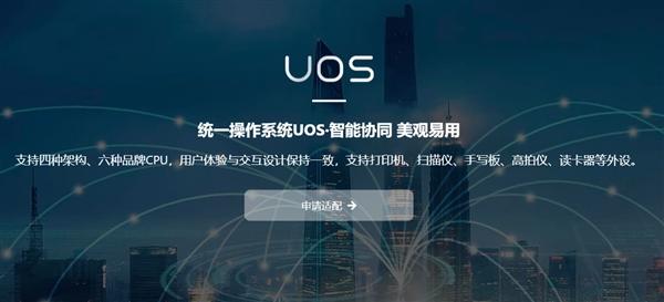 uos统一操作系统(统一操作系统UOS官网正式上线：自带全家桶、可替代Windows)