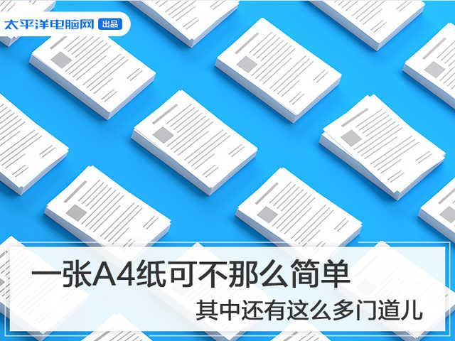 打印纸尺寸设置(一张A4纸可不那么简单 其中还有这么多门道儿)