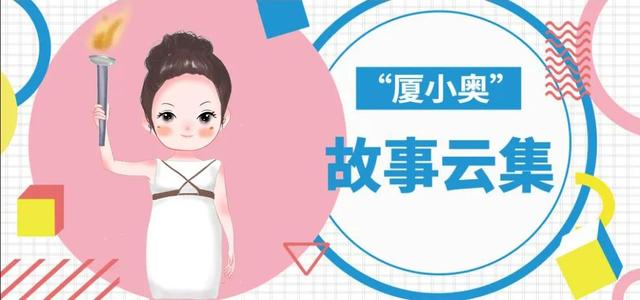 国际奥林匹克委员会是什么组织(【故事“云”集】国际奥林匹克委员会委员)