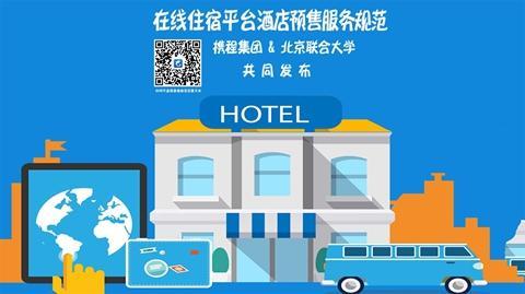 携程网酒店预订官网(携程发布《在线住宿平台酒店预售服务规范》解决预售退改难)