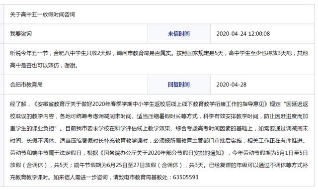 高中五一放假吗(网友咨询高中五一放假时间 合肥市教育局回复)
