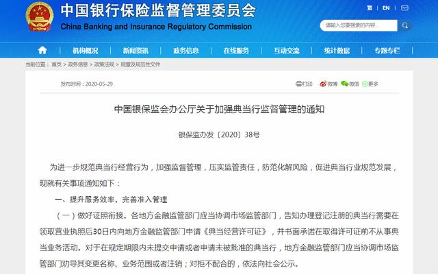 典当行利息法律规定(最新！银保监会发布典当行新规)