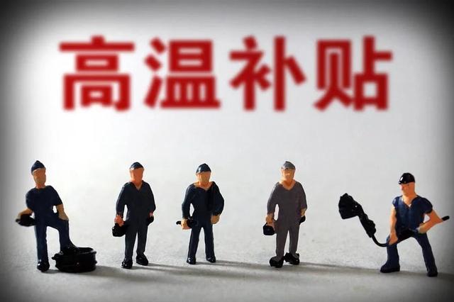 北京防暑降温费发放标准与规定(最新)(6月，这笔钱可以领了！附各地发放标准)