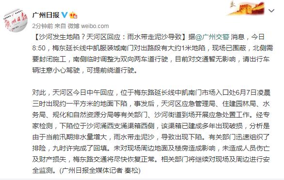 广州沙河是什么区(沙河发生地陷？广州天河区回应：雨水带走泥沙导致)