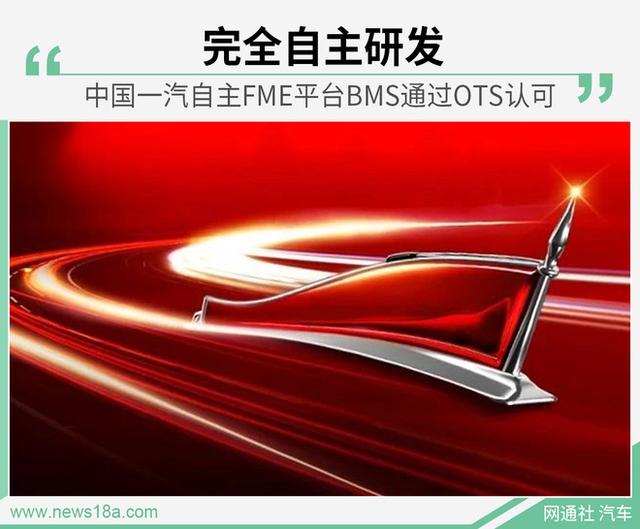 汽车ots是什么意思(掌握核心技术！中国一汽自主电池管理系统通过OTS认可)