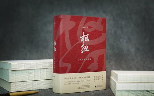 枢纽 书(《枢纽：3000年的中国》：探究历史的如其所是)