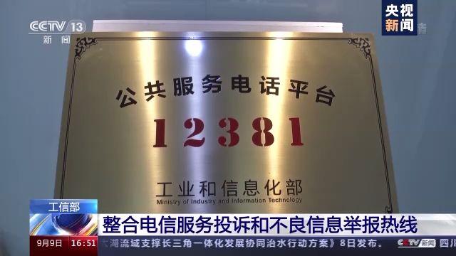 国家工信部投诉电话12381(工信部公布电信服务投诉和不良信息举报热线：12381)