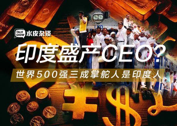 谷歌ceo是印度人吗:不可思议！世界500强企业中，居然有30%的CEO是印度人