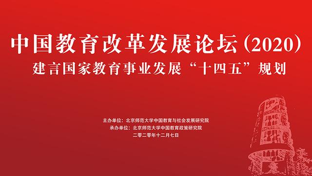 发展论坛官网登录(直播：中国教育改革发展论坛(2020))