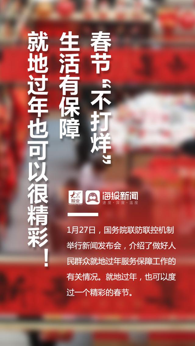 过年不打烊海报(微海报丨春节“不打烊”、生活有保障，就地过年也可以很精彩)