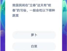 蚂蚁庄园今日答案最新2月3日(蚂蚁庄园小课堂2021年2月3日今天答案 蚂蚁庄园今日答案2.3)