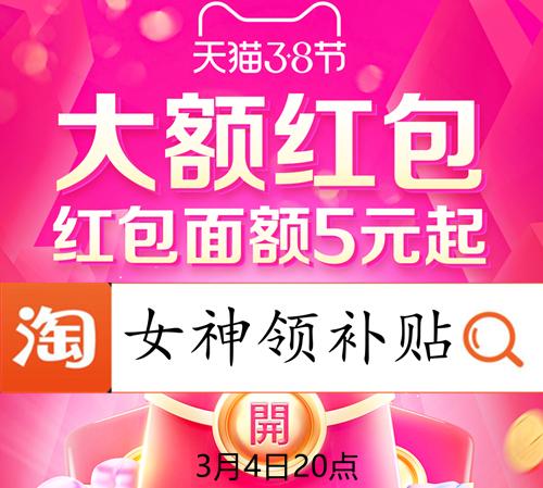 2021年3月8日淘宝优惠活动(三八妇女节节祝福语 2021淘宝天猫38女王节优惠活动入口 三八节红包地址)