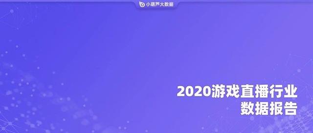 热门直播平台游戏(7大直播平台、68亿条数据，这里有一份《2020游戏直播行业数据报告》)