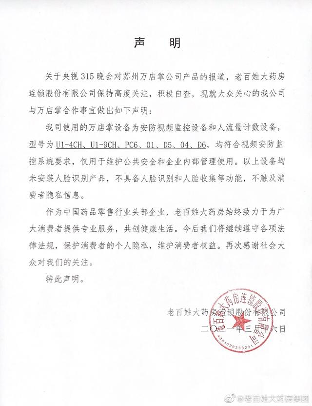 万店掌监控(老百姓大药房回应使用万店掌摄像头：不具备人脸识别和人脸收集等功能)