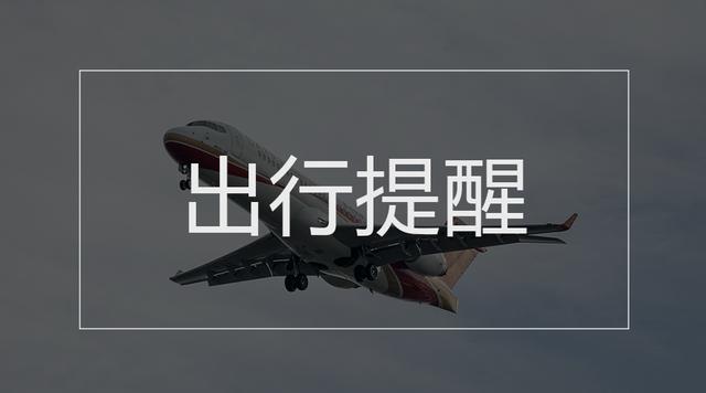 去哪儿特价机票能退吗(机票退款手续须7个工作日内完成、低风险地区不再统一限制剧院人数比例……本周提醒来了！)