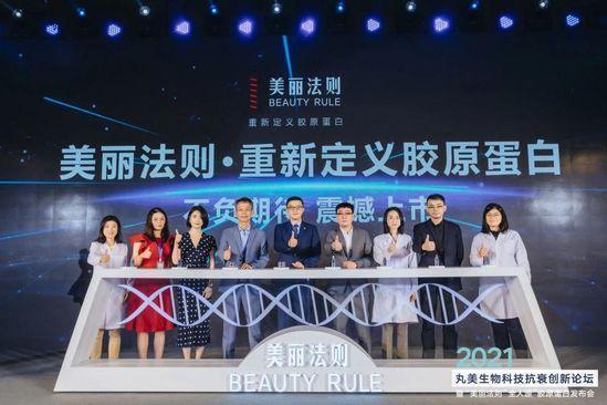 十大胶原蛋白品牌有哪些(丸美发布全人源胶原蛋白技术及新品牌“美丽法则”)