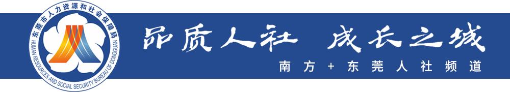 东莞社保个人账户查询(我为群众办实事｜方便！东莞“社保待遇随时查”线上服务启用)