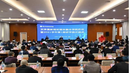 新视听学院:京津冀新视听媒体融合学院正式开班