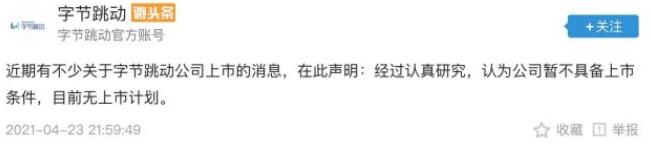 抖音什么时候上市(字节跳动回应上市传闻：暂不具备上市条件，目前无上市计划)