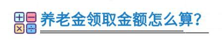 保险法全文最新版全文2021(养老金17连涨，那我能领到多少？手把手教你算→)