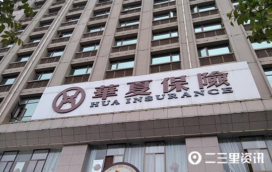 华夏保险可靠吗哪些地方有(“十几万都凑不够，哪来的钱交这一百多万”宝鸡华夏保险销售误导遭投诉)