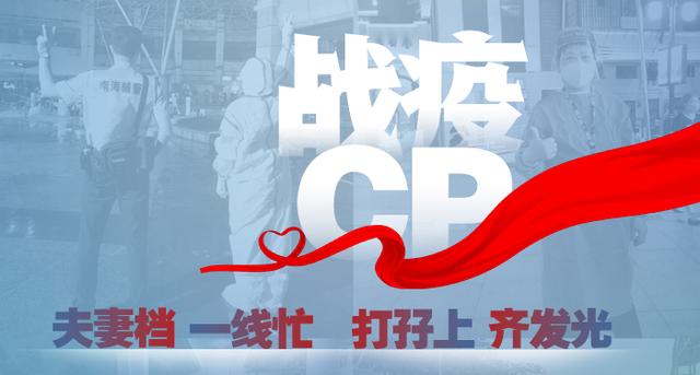 情侣装批发货源 广州(一起穿上最美“情侣装”防护服 守护广州越秀北京街)