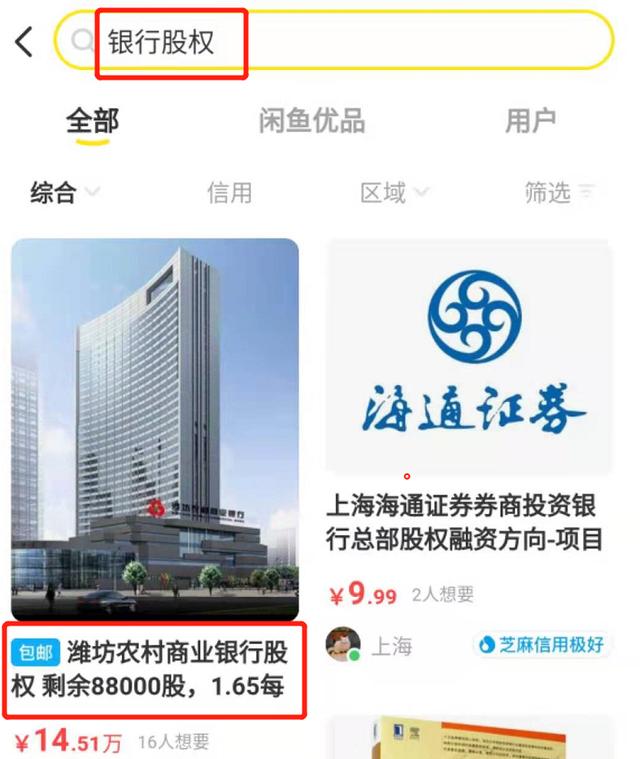 闲鱼卖东西钱打到哪里(紧急下架！闲鱼1.2元卖银行股权，抢到就赚到？网友惊呆了)