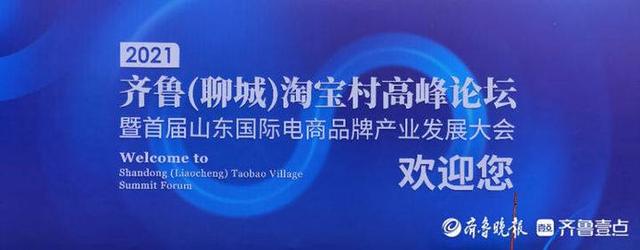 淘宝社区论坛手机版(聊城主办全国首个省级淘宝村高峰论坛，国际范十足)