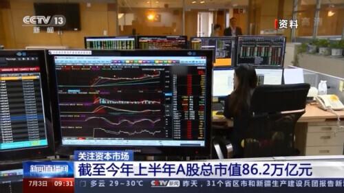 中国股市总市值多少亿(截至今年上半年A股总市值达86.2万亿元)
