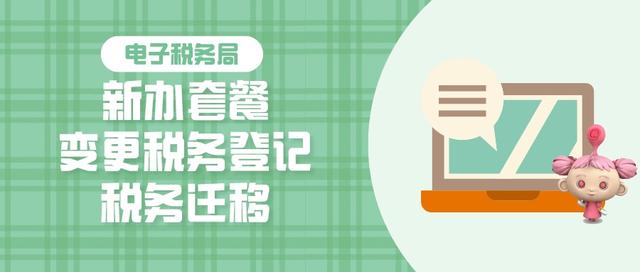 税务登记证变更办理流程(新办套餐、变更税务登记、跨区迁移如何在电子税务局办理？一文带你了解)