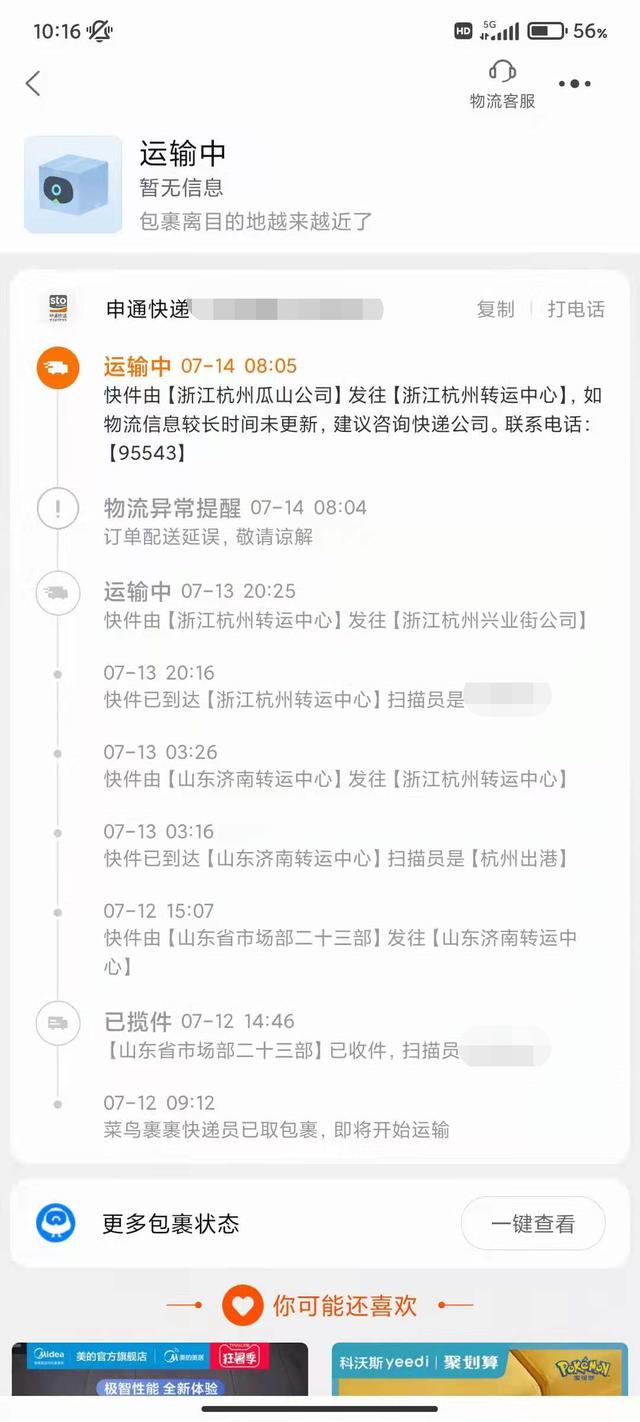 申通快递运费查询官网(消费维权速报丨包裹寄出9天未送达，申通：可能丢件，将赔付)