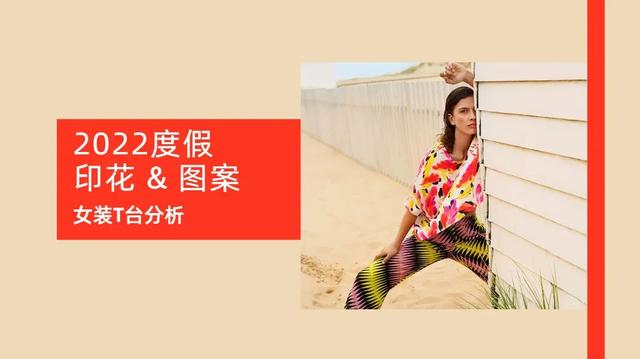 2022流行服装印花图案(图案｜2022早春女装印花图案T台分析)